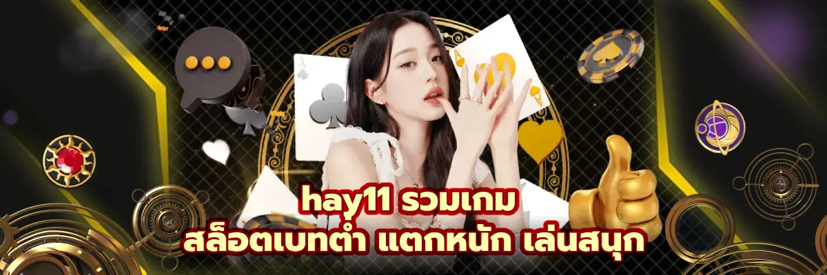 hay11 รวมเกม