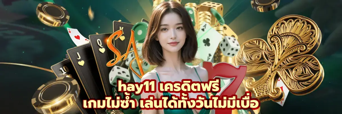 hay11 เครดิตฟรี